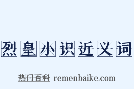 烈皇小识近义词是什么意思的图片